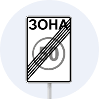 Знак 3.32 Кінець зони обмеження максимальної швидкості