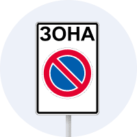 Знак 3.38 Зона обмеженої стоянки