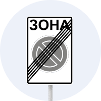 Знак 3.39 Кінець зони обмеженої стоянки