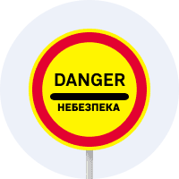 Знак 3.43 Небезпека