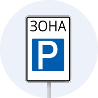 Знак 5.43 Зона стоянки
