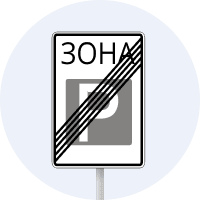 Знак 5.44 Кінець зони стоянки