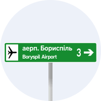 Знак 5.59 Покажчик напрямку