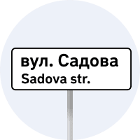Знак 5.65.1 Назва об’єкта