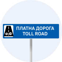 Знак 5.83.1 Платна дорога
