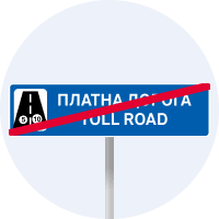 Знак 5.83.2 Кінець платної дороги