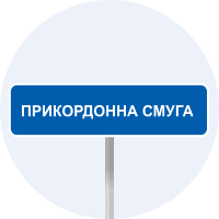 Знак 5.84 Початок прикордонної смуги