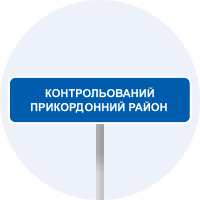 Знак 5.86 Початок контрольованого прикордонного району