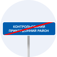 Знак 5.87 Кінець контрольованого прикордонного району