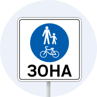 Знак 5.90 Зона для пішоходів і велосипедистів