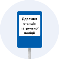 Знак 6.10 Дорожня станція патрульної поліції