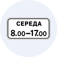 Знак 7.4.7 Час дії
